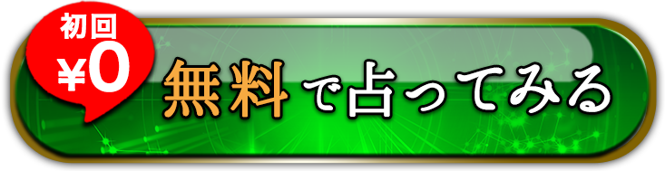 無料で占ってみる