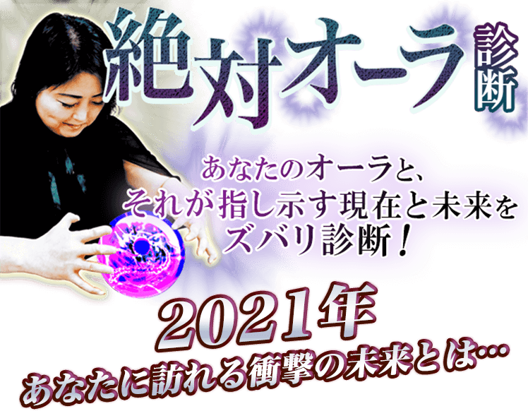 絶対オーラ診断